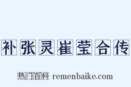 补张灵崔莹合传是什么意思的图片